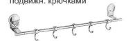 Планка с 5-ю крючками подвижными.